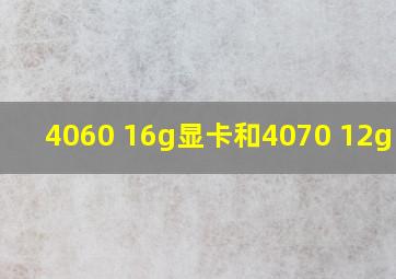 4060 16g显卡和4070 12g区别